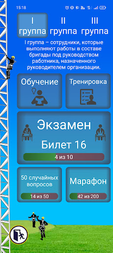 Android application Работы на высоте 1 - 3 группы screenshort