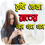 বৃষ্টি ভেজা রাতের এস এম এস- Romantic SMS in Bangla Apk