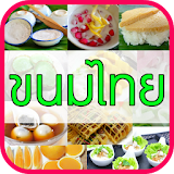ขนมไทย icon