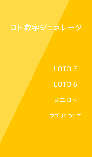 Android application ロト数字ジェネレータ screenshort