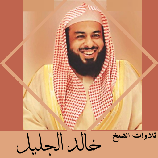Khaled Al Jalil recitations logo