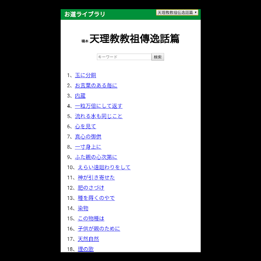 お道ライブラリ - 天理教の教えを身近に Screenshot 3 - AppWisp.com