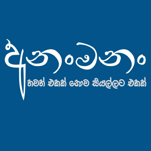 Ananmanan - Sinhala Lyrics logo