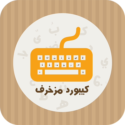 كيبورد مزخرف logo