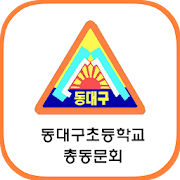 동대구초등학교총동문회 회원수첩  Icon
