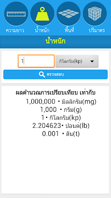 เครื่องมือ แปลงหน่วยのおすすめ画像2