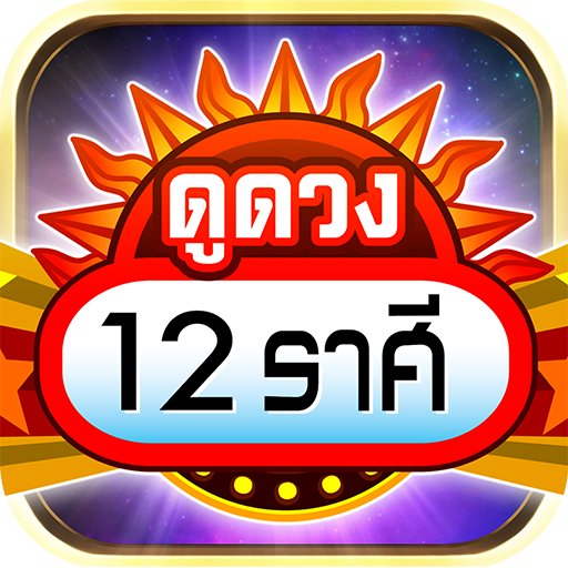 ดูดวง 12 ราศี 2569 - ดวงรายวัน