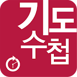 2016년 5월 기도수첩 icon