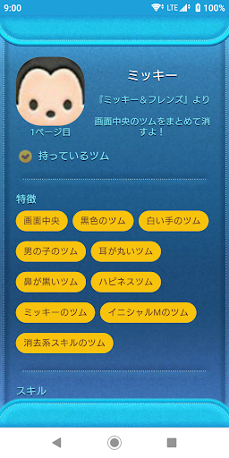 ツムツム図鑑　ツムツム攻略に必須アプリ Screen 3