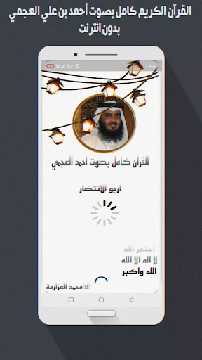 Android application القرآن بصوت احمد العجمي screenshort