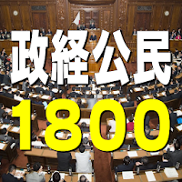 政経・公民1800問　入試・就職試験・各種資格試験に