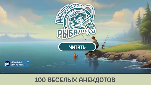 Анекдоты про Рыбалку Screen 3