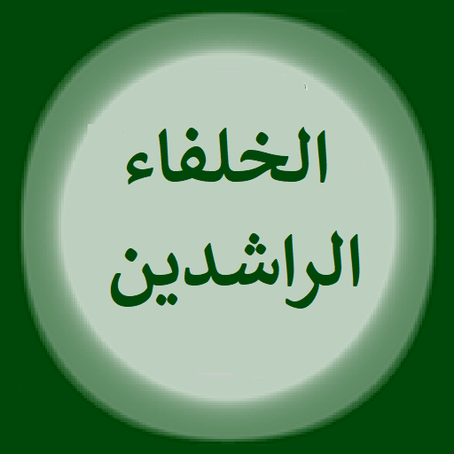 الخلفاء الراشديين logo