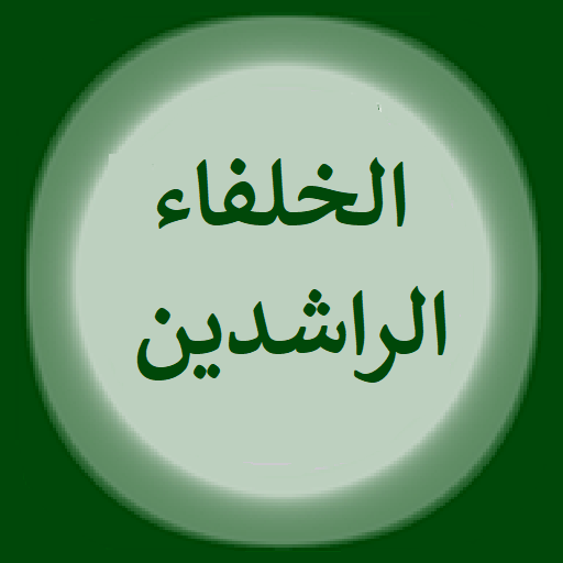 الخلفاء الراشديين 1.0 Icon