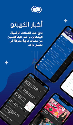 Android application اخبار الكريبتو screenshort