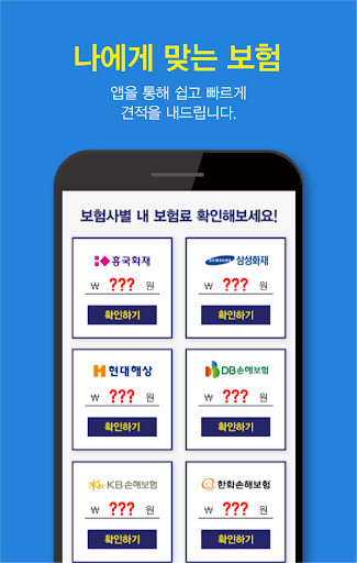 운전자보험 비교견적 앱 - 모든 보험사 실시간 비교견적 Screen 3