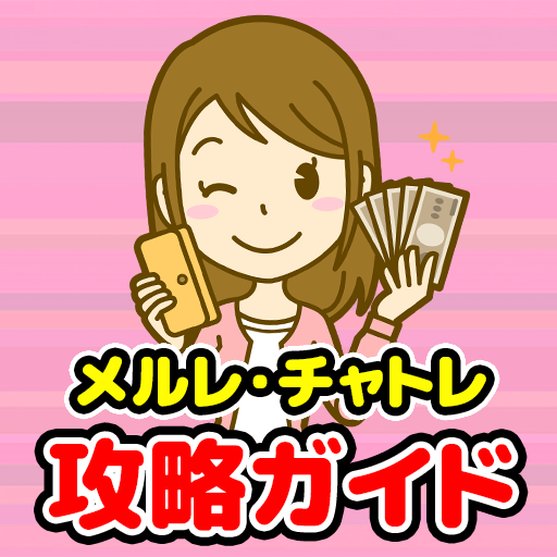 メルレ・チャトレ攻略ガイド 安心安全に稼ぐ logo