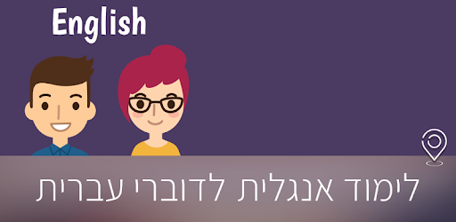 לימוד אנגלית