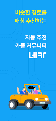 Android application 네카 - 자동추천 '카풀' 커뮤니티 screenshort