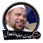 Cover Image of Télécharger نغمات عبد الله كامل بدون نت  APK