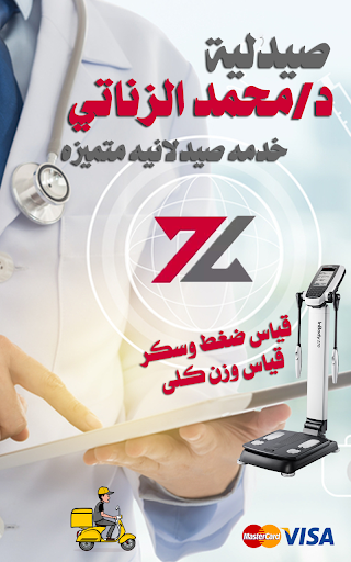 صيدليه الدكتور محمد الزناتي Screen 3