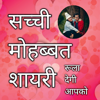 Hindi Love Shayri 2021 हिंदी प्यार मोहब्बत शायरी