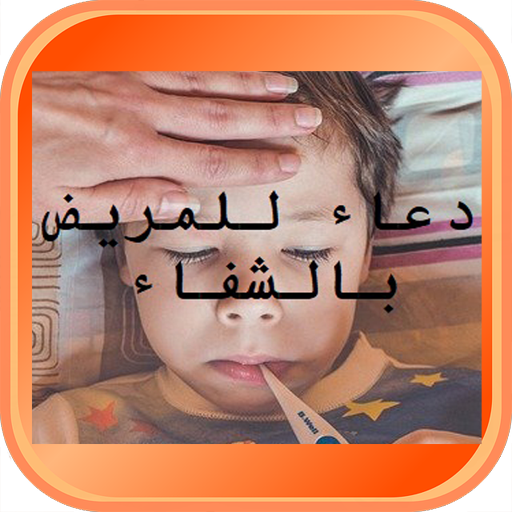 دعاء للمريض بالشفاء logo