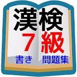 漢検７級　問題集　小学校４年生程度　書き取り問題 icon