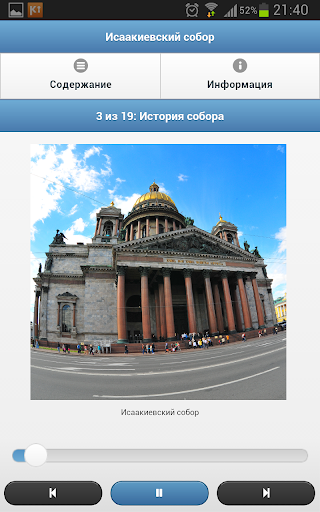 Исаакиевский собор — аудио гид Screen 2