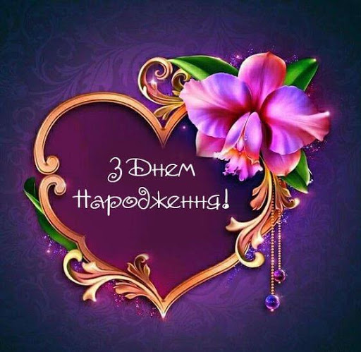 З Днем Народження Картинки Screen 3