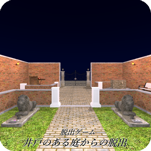脱出ゲーム 井戸のある庭からの脱出