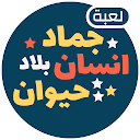 下载 لعبة انسان حيوان نبات اونلاين 安装 最新 APK 下载程序