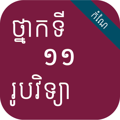 កំណែរូបវិទ្យា ថ្នាក់ទី១១ logo