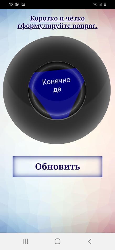#6. Магический шар предсказаний (Android) 게시자: Einsof