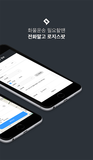 로지스팟 화주용 Screen 2