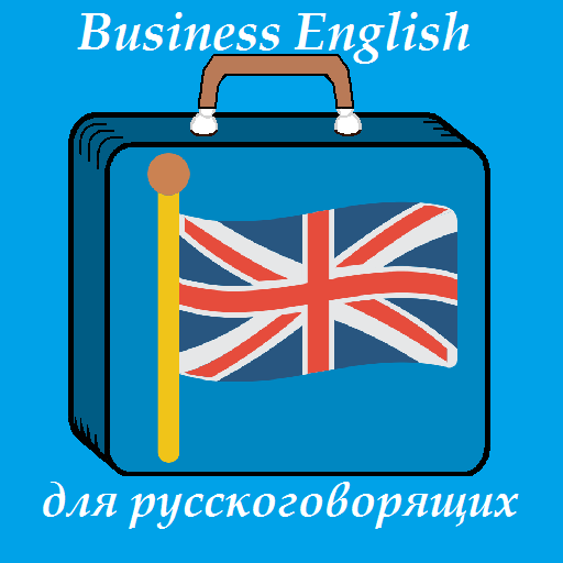 Бизнес Деловой Английский 1.0.1 Icon