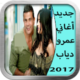 جديد أغاني عمرو دياب 2017 icon