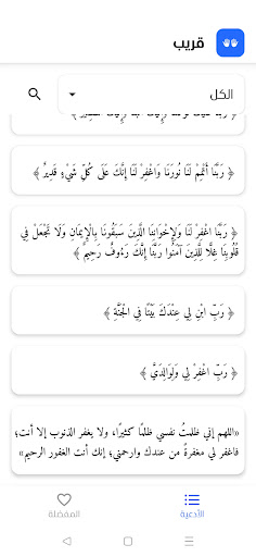 قريب - الدعاء من الكتاب والسنة Screen 3