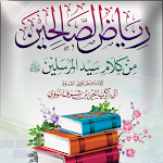 Cover Image of Descargar رياض الصالحين نسخة ملونة  APK