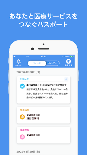 Android application ヘルスケアパスポート screenshort