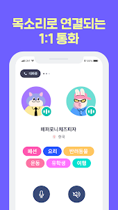 커넥팅 - 눈치 보지 말고 편하게 대화 통화