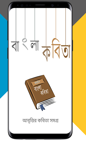 Android application আবৃত্তি’র কবিতা সমগ্র screenshort