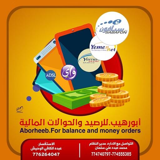 ابو رهيب للرصيد والتحويل logo
