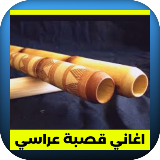 اغاني قصبة عراسي 2022 logo