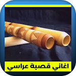 Cover Image of Download اغاني قصبة عراسي 2022  APK