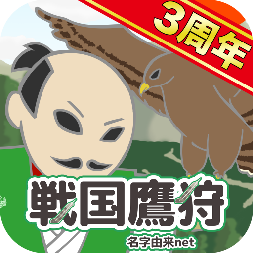戦国鷹狩〜天下統一を鷹狩で目指せ〜 logo