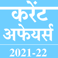 हिंदी करेंट अफेयर्स 2021-22