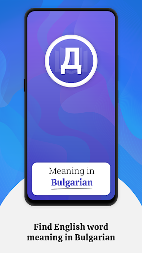 Android application Meaning in Bulgarian screenshort