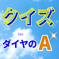 クイズforダイヤのA 人気野球マンガスポ根アニメ 非公式無料ゲームアプリ