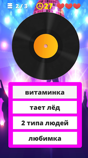 Угадай мелодию песню 2024 Screen 2